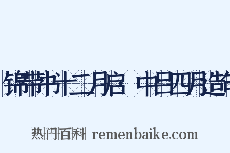 锦带书十二月启·中吕四月造句是什么意思的图片